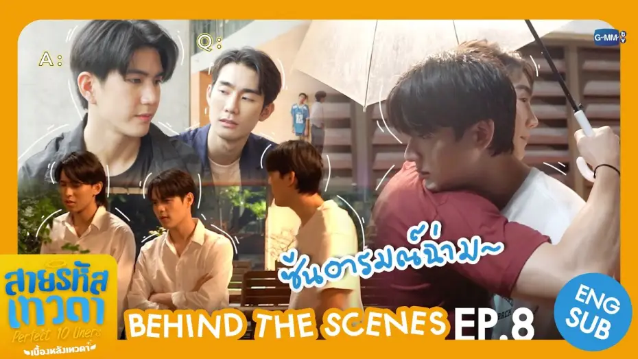 Видео к сериалу Идеальные десятистрочники — [Behind The Scenes] ซีนอารมณ์ฉ่ามมมม☔️ | สายรหัสเทวดา Perfect 10 Liners