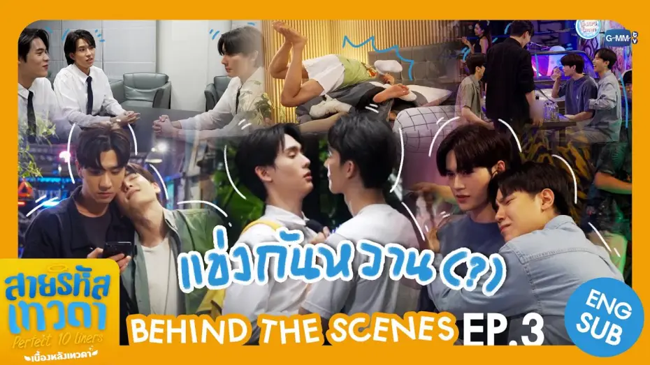 Видео к сериалу Идеальные десятистрочники — [Behind The Scenes] แข่งกันหวาน (?) 👀 | สายรหัสเทวดา Perfect 10 Liners