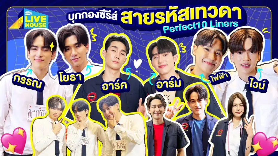 Видео к сериалу Идеальные десятистрочники — บุกกองซีรีส์สายรหัสเทวดา Perfect10 Liners นักแสดงคับคั่ง | GMMTV LIVE HOUSE