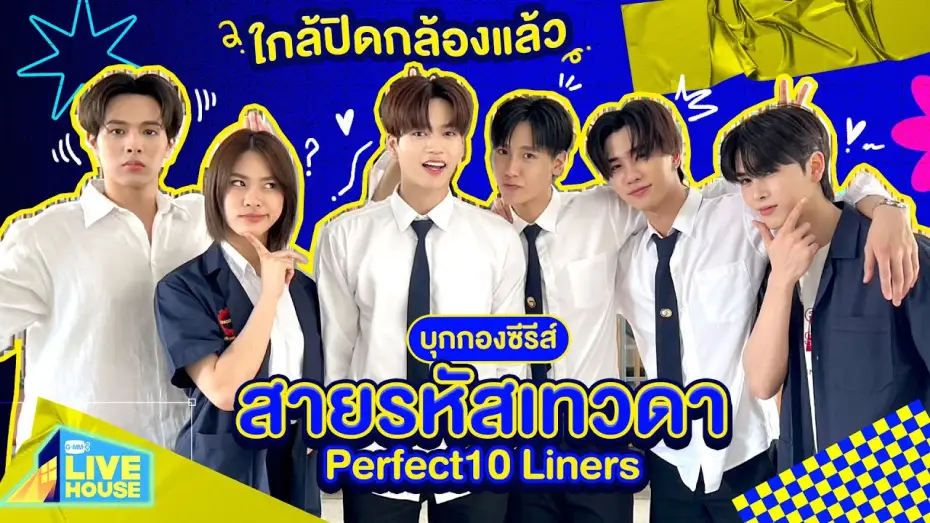 Видео к сериалу Идеальные десятистрочники — บุกกองซีรีส์สายรหัสเทวดา Perfect10 Liners ใกล้ปิดกล้องแล้ว | GMMTV LIVE HOUSE