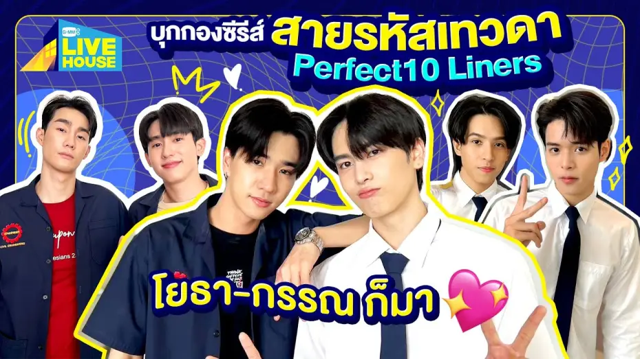 Видео к сериалу Идеальные десятистрочники — บุกกองซีรีส์สายรหัสเทวดา Perfect10 Liners โยธา-กรรณ ก็มา🩷 | GMMTV LIVE HOUSE
