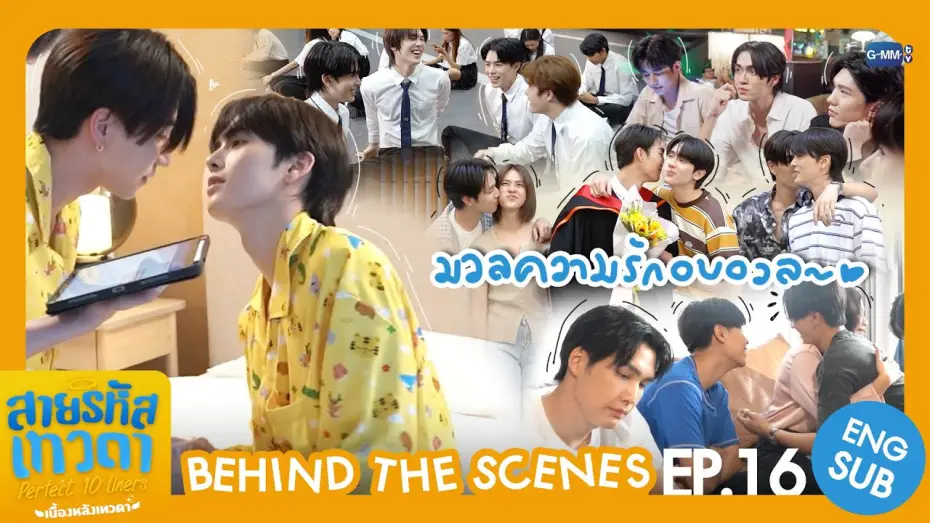 Видео к сериалу Идеальные десятистрочники — [Behind The Scenes] มวลความรักอบอวล~ | สายรหัสเทวดา Perfect 10 Liners