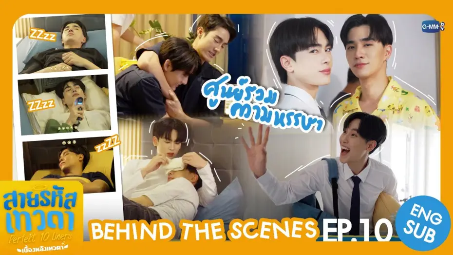 Видео к сериалу Идеальные десятистрочники — [Behind The Scenes] ศูนย์รวมความหรรษา🫨 | สายรหัสเทวดา Perfect 10 Liners