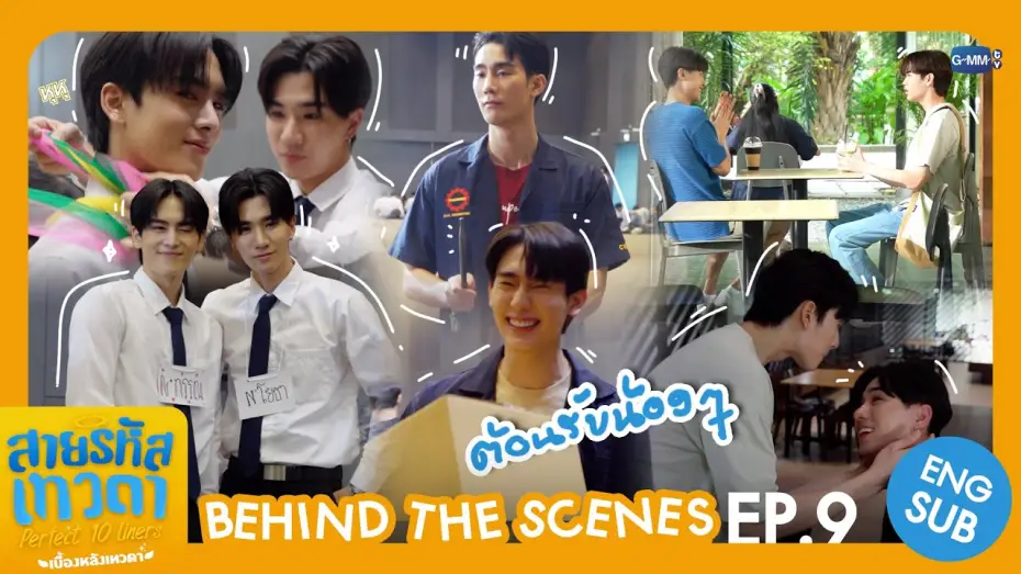 Видео к сериалу Идеальные десятистрочники — [Behind The Scenes] ต้อนรับน้อง ๆ 🫶🏻 | สายรหัสเทวดา Perfect 10 Liners