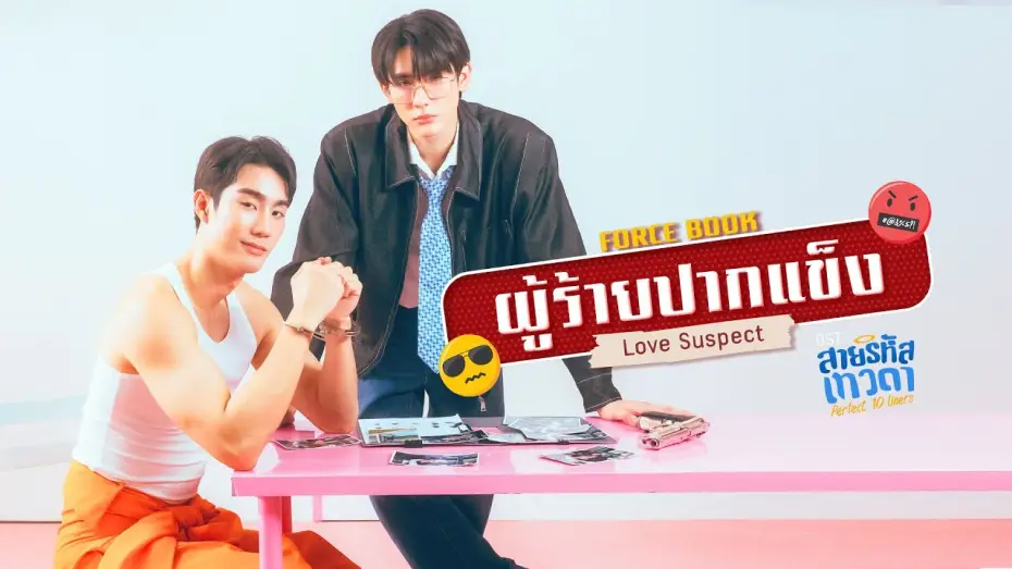 Видео к сериалу Идеальные десятистрочники — ผู้ร้ายปากแข็ง (Love Suspect) Ost.สายรหัสเทวดา Perfect 10 Liners - Force, Book