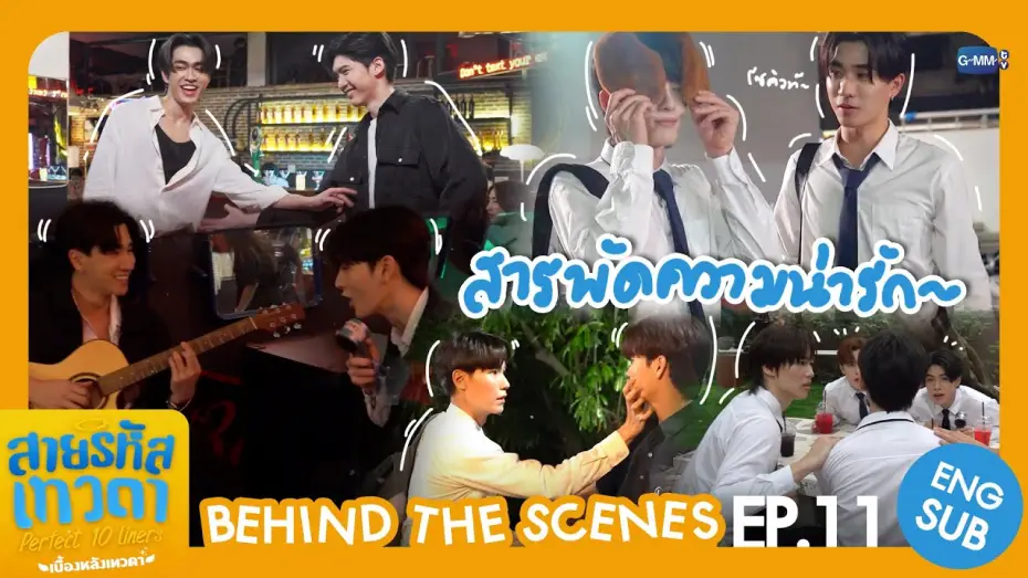 Видео к сериалу Идеальные десятистрочники — [Behind The Scenes] สารพัดความน่ารัก💖 | สายรหัสเทวดา Perfect 10 Liners