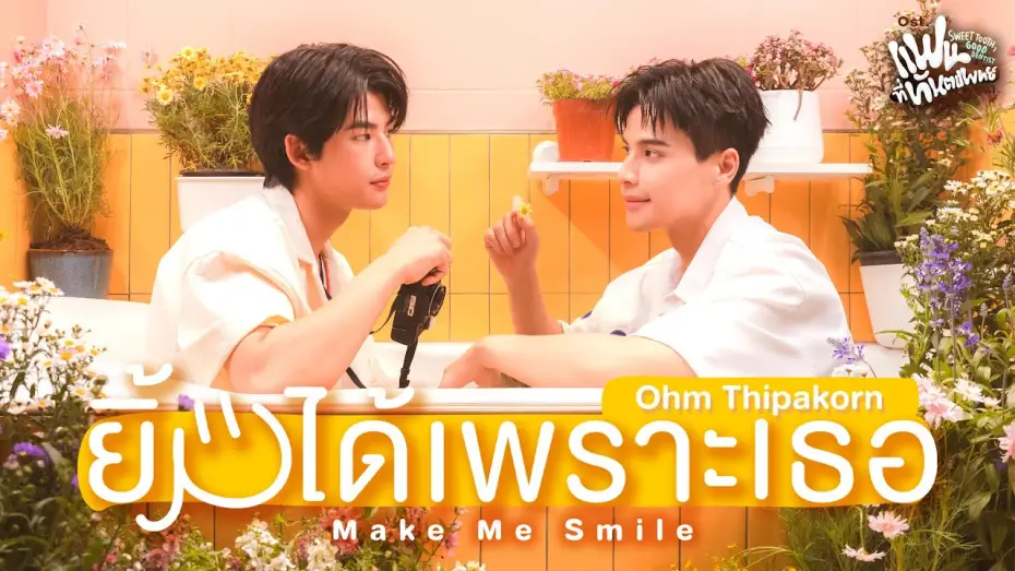 Видео к сериалу Сладкоежка и хороший стоматолог — ยิ้มได้เพราะเธอ (Make Me Smile) Ost.Sweet Tooth, Good Dentist - Ohm Thipakorn