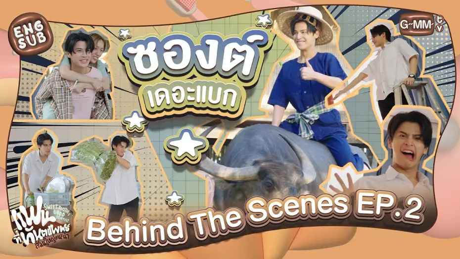 Видео к сериалу Сладкоежка и хороший стоматолог — [Behind The Scenes] ซองต์เดอะแบก | แฟนที่ทันตแพทย์ส่วนใหญ่แนะนำ