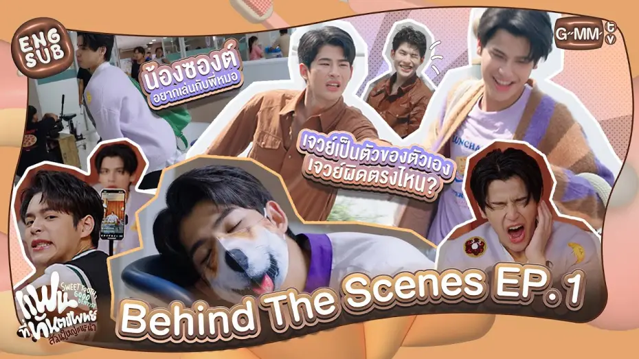 Видео к сериалу Сладкоежка и хороший стоматолог — [Behind The Scenes] เปิดตัวพี่หมอกับน้องยิ้มหวาน | แฟนที่ทันตแพทย์ส่วนใหญ่แนะนำ