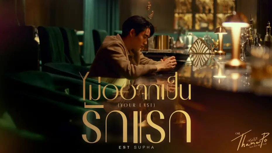 Видео к сериалу ТэймПо: Сердце, что пропускает удар — ไม่อยากเป็นรักแรก (Your Last) Ost.เธมโป้ (ThamePo) Heart That Skips a Beat - Est Supha
