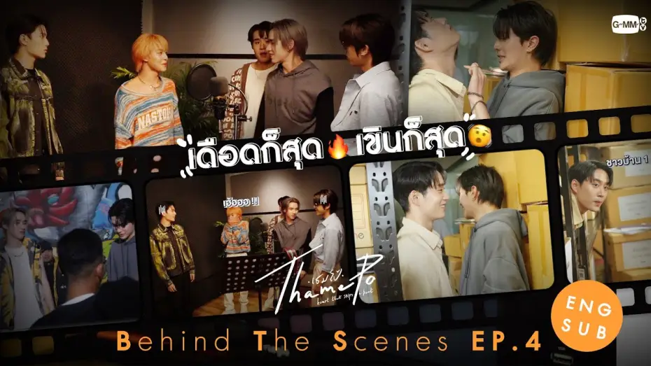 Видео к сериалу ТэймПо: Сердце, что пропускает удар — [Behind The Scenes] เดือดก็สุด🔥 เขินก็สุด🫨 | เธมโป้ (ThamePo) Heart That Skips a Beat