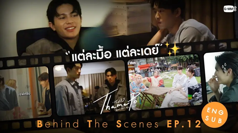 Видео к сериалу ТэймПо: Сердце, что пропускает удар — [Behind The Scenes] แต่ละมื้อ แต่ละเดย์🫨 | เธมโป้ (ThamePo) Heart That Skips a Beat