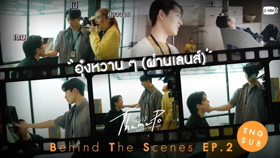 Видео к сериалу ТэймПо: Сердце, что пропускает удар — [Behind The Scenes] อุ๋งหวาน ๆ (ผ่านเลนส์) | เธมโป้ (ThamePo) Heart That Skips a Beat