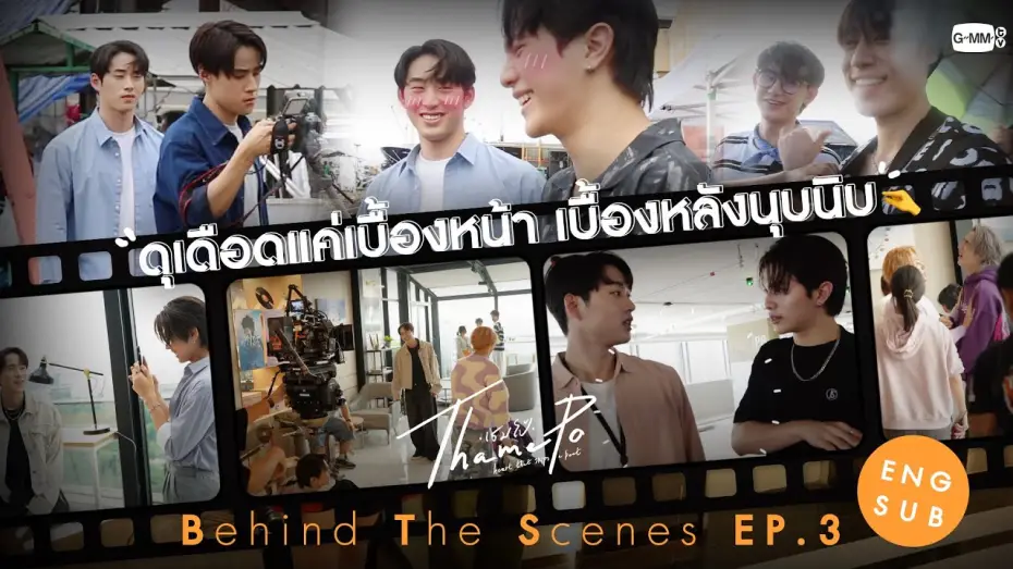 Видео к сериалу ТэймПо: Сердце, что пропускает удар — [Behind The Scenes] ดุเดือดแค่เบื้องหน้า เบื้องหลังนุบนิบ | เธมโป้ (ThamePo) Heart That Skips a Beat