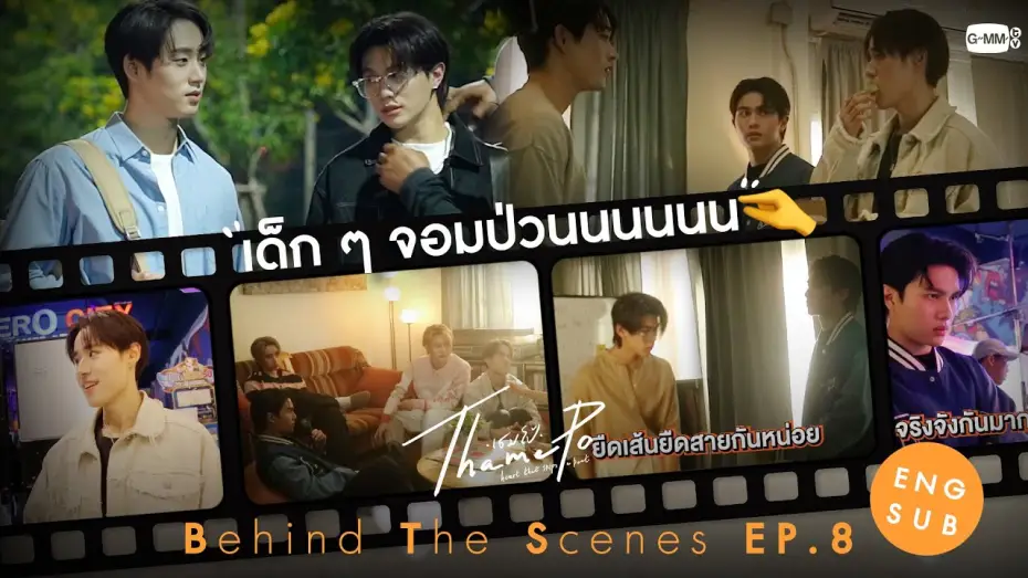 Видео к сериалу ТэймПо: Сердце, что пропускает удар — [Behind The Scenes] เด็ก ๆ จอมป่วน🤏 | เธมโป้ (ThamePo) Heart That Skips a Beat
