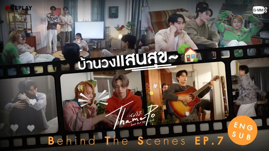 Видео к сериалу ТэймПо: Сердце, что пропускает удар — [Behind The Scenes] บ้านวงแสนสุข~ 🏡 | เธมโป้ (ThamePo) Heart That Skips a Beat
