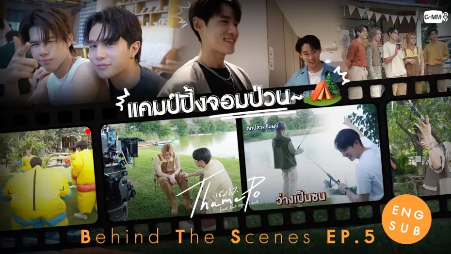 Видео к сериалу ТэймПо: Сердце, что пропускает удар — [Behind The Scenes] แคมป์ปิ้งจอมป่วน🏕️ | เธมโป้ (ThamePo) Heart That Skips a Beat