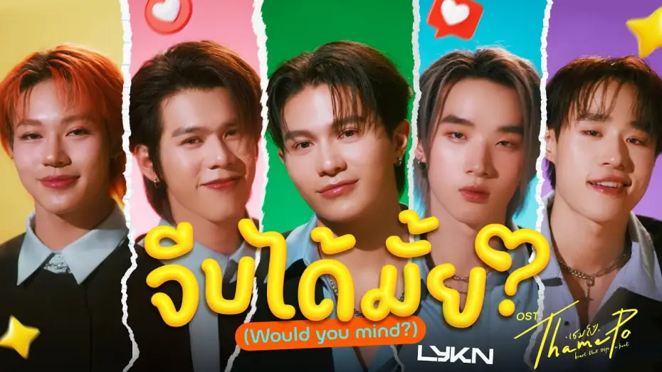 Видео к сериалу ТэймПо: Сердце, что пропускает удар — จีบได้มั้ย (Would You Mind?) Ost.เธมโป้ (ThamePo) Heart That Skips a Beat - LYKN