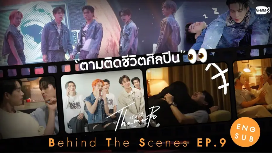 Видео к сериалу ТэймПо: Сердце, что пропускает удар — [Behind The Scenes] ตามติดชีวิตศิลปิน👀 | เธมโป้ (ThamePo) Heart That Skips a Beat