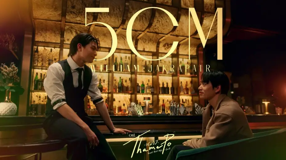 Видео к сериалу ТэймПо: Сердце, что пропускает удар — 5CM Ost.เธมโป้ (ThamePo) Heart That Skips a Beat - William Jakrapatr
