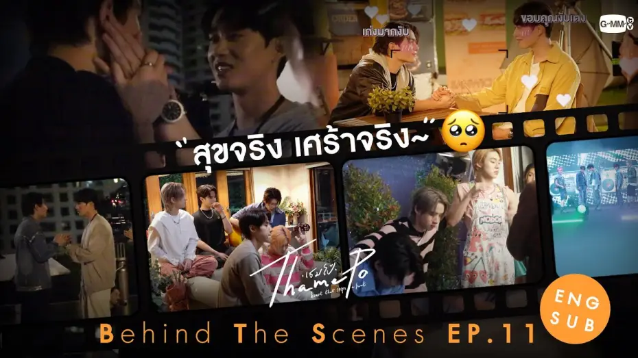 Видео к сериалу ТэймПо: Сердце, что пропускает удар — [Behind The Scenes] สุขจริง เศร้าจริง~🥺 | เธมโป้ (ThamePo) Heart That Skips a Beat