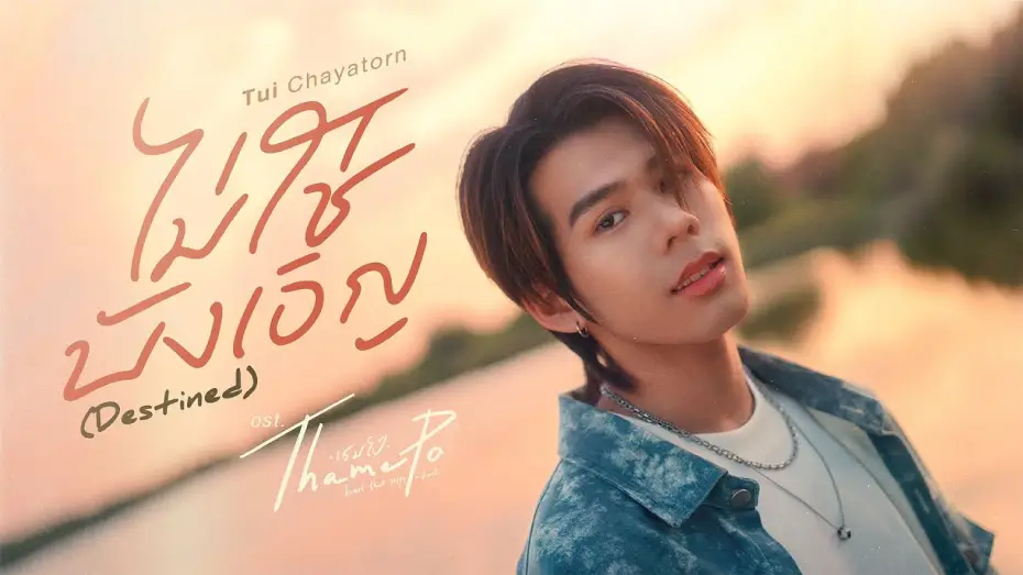 Видео к сериалу ТэймПо: Сердце, что пропускает удар — ไม่ใช่บังเอิญ (Destined) Ost.เธมโป้ (ThamePo) Heart That Skips a Beat - Tui Chayatorn