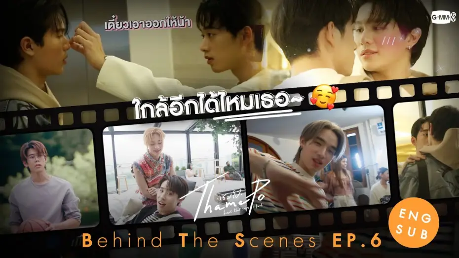 Видео к сериалу ТэймПо: Сердце, что пропускает удар — [Behind The Scenes] ใกล้อีกได้ไหมเธอ~🥰 | เธมโป้ (ThamePo) Heart That Skips a Beat