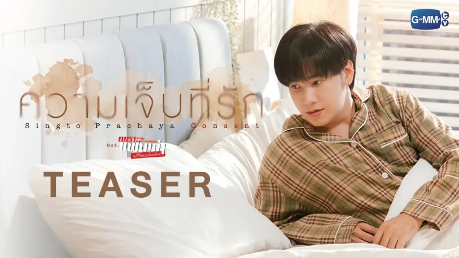 Видео к сериалу Бывшее утро — [Teaser] ความเจ็บที่รัก (Consent) Ost.เพราะแฟนเก่าเปลี่ยนแปลงบ่อย The Ex-Morning - Singto Prachaya