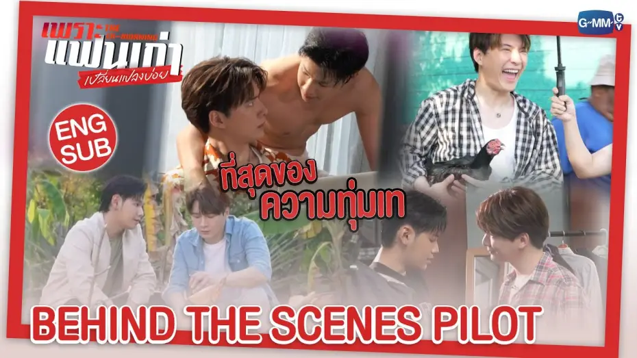 Видео к сериалу Бывшее утро — [BTS PILOT] จะวุ่นวาย หรือจะว้าวุ่นใจ รอติดตามกันเลยใน เพราะแฟนเก่าเปลี่ยนแปลงบ่อย The Ex-Morning ❤️