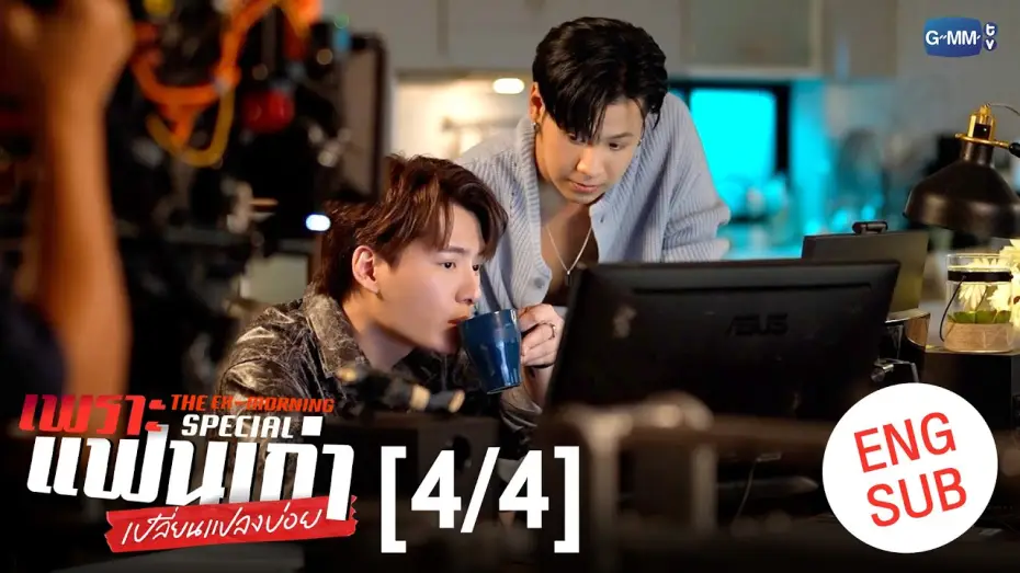 Видео к сериалу Бывшее утро — [ENG SUB] เพราะแฟนเก่าเปลี่ยนแปลงบ่อย The Ex-Morning 💔📰 Special [4/4]