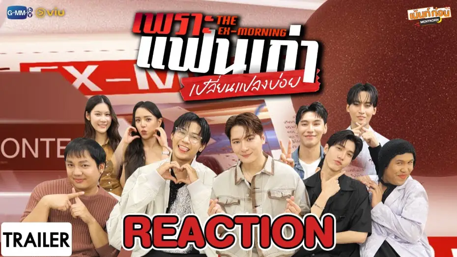 Видео к сериалу Бывшее утро — [Trailer] Reaction เพราะแฟนเก่าเปลี่ยนแปลงบ่อย The Ex-Morning | เม้นท์ก่อนเข้านอน