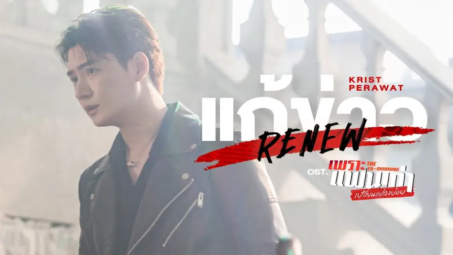 Видео к сериалу Бывшее утро — แก้ข่าว (Renew) Ost.เพราะแฟนเก่าเปลี่ยนแปลงบ่อย The Ex-Morning - Krist Perawat