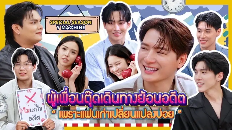 Видео к сериалу Бывшее утро — ผู้เพื่อนตุ๊ด Special Season “Y-Machine” EP1 | เพราะแฟนเก่าเปลี่ยนแปลงบ่อย(TheExMorning)
