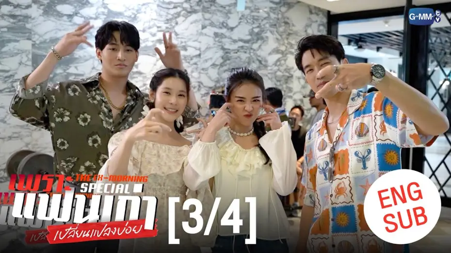 Видео к сериалу Бывшее утро — [ENG SUB] เพราะแฟนเก่าเปลี่ยนแปลงบ่อย The Ex-Morning 💔📰 Special [3/4]