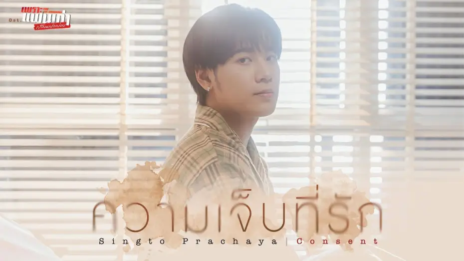 Видео к сериалу Бывшее утро — ความเจ็บที่รัก (Consent) Ost.เพราะแฟนเก่าเปลี่ยนแปลงบ่อย The Ex-Morning - Singto Prachaya