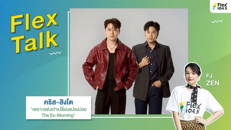 Видео к сериалу Бывшее утро — [LIVE] Flex Talk กับ คริส-สิงโต ที่มาพร้อมกับซีรีส์ "เพราะแฟนเก่าเปลี่ยนแปลงบ่อย" | Flex Talk 2025
