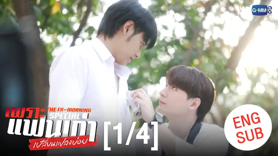 Видео к сериалу Бывшее утро — [ENG SUB] เพราะแฟนเก่าเปลี่ยนแปลงบ่อย The Ex-Morning 💔📰 Special [1/4]