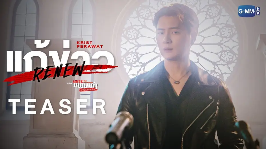 Видео к сериалу Бывшее утро — [Teaser] แก้ข่าว (Renew) Ost.เพราะแฟนเก่าเปลี่ยนแปลงบ่อย The Ex-Morning - Krist Perawat
