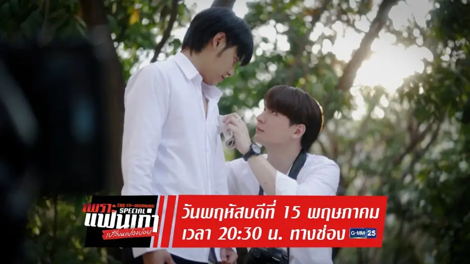 Видео к сериалу Бывшее утро — ตัวอย่าง เพราะแฟนเก่าเปลี่ยนแปลงบ่อย The Ex-Morning Special