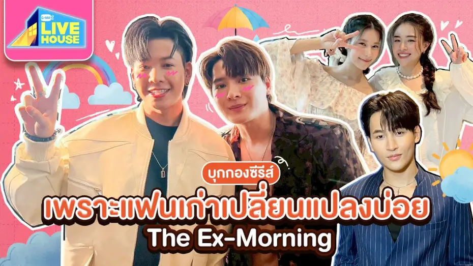 Видео к сериалу Бывшее утро — บุกกองซีรีส์ เพราะแฟนเก่าเปลี่ยนแปลงบ่อย The Ex-Morning กับนักแสดงน้องใหม่ | GMMTV LIVE HOUSE