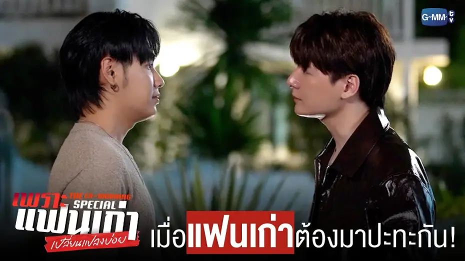 Видео к сериалу Бывшее утро — เมื่อ ‘แฟนเก่า’ ต้องมาปะทะกัน! ❤️‍🔥 | เพราะแฟนเก่าเปลี่ยนแปลงบ่อย The Ex-Morning 💔📰 Special