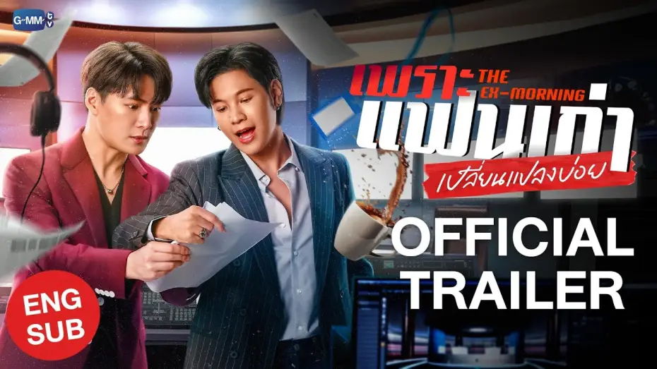 Видео к сериалу Бывшее утро — [Official Trailer] เพราะแฟนเก่าเปลี่ยนแปลงบ่อย The Ex-Morning #TheExMorning  💔📰