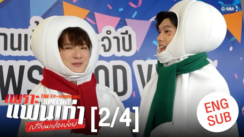 Видео к сериалу Бывшее утро — [ENG SUB] เพราะแฟนเก่าเปลี่ยนแปลงบ่อย The Ex-Morning 💔📰 Special [2/4]