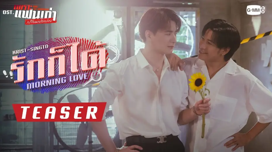 Видео к сериалу Бывшее утро — [Teaser] รักก็ได้ (Morning Love) Ost.เพราะแฟนเก่าเปลี่ยนแปลงบ่อย The Ex-Morning - Krist, Singto