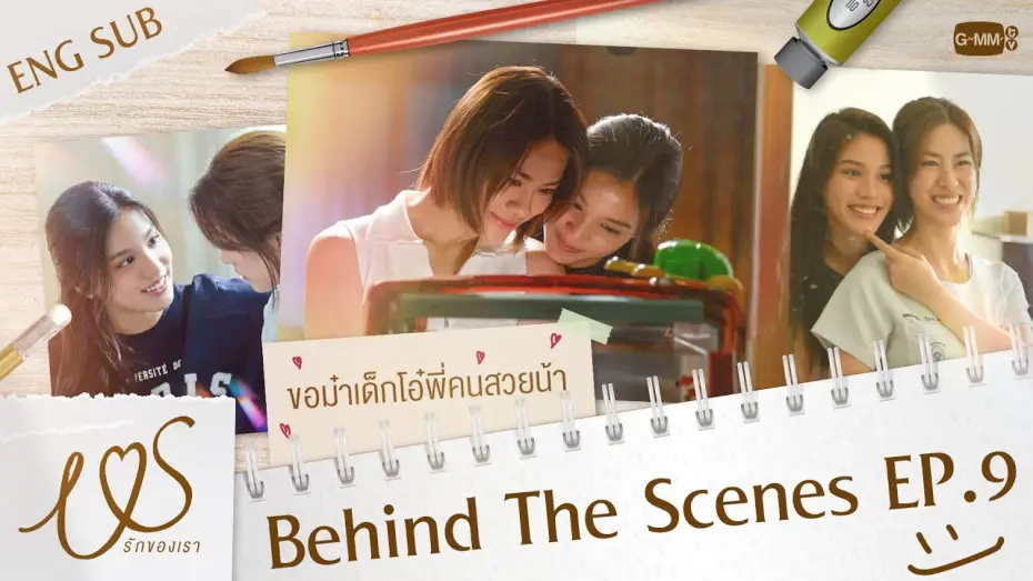 Видео к сериалу Мы — [Behind The Scenes] น้องม๋าเด็กขอโอ๋ปลอบพี่คนสวยน้า 🐶🫳🏻  | Us รักของเรา EP.9