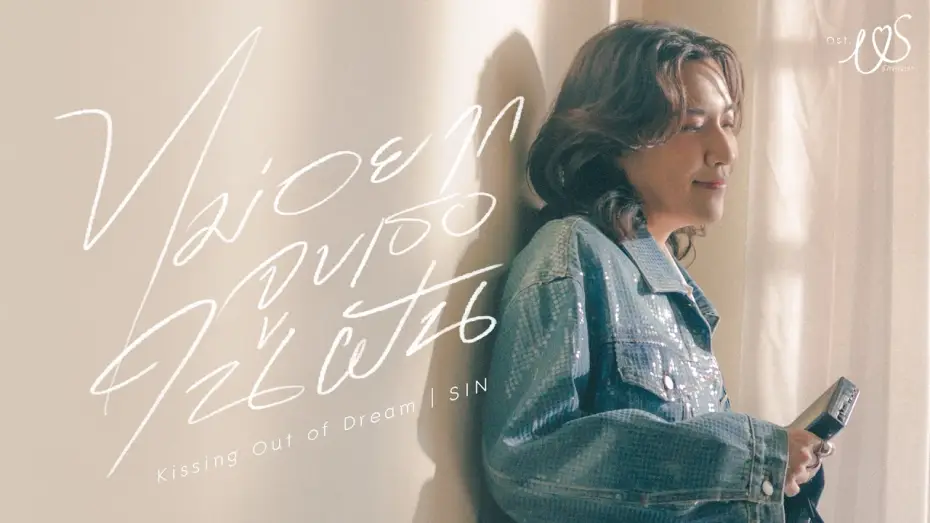 Видео к сериалу Мы — ไม่อยากจูบเธอในฝัน (Kissin' Out of Dream) Ost.Us รักของเรา - SIN