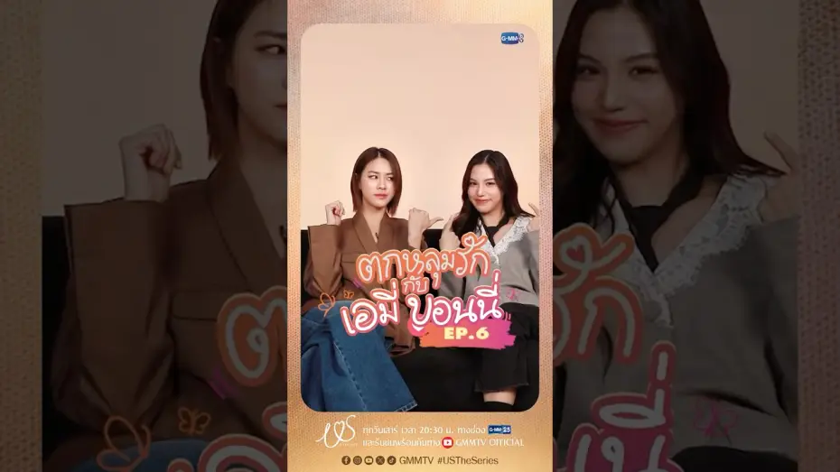 Видео к сериалу Мы — ตกหลุมรักครั้งที่ 6 : ข้อดีของกันและกัน 3 อย่าง 😘 #USTheSeries