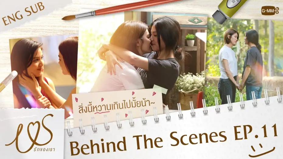 Видео к сериалу Мы — [Behind The Scenes] เบื้องหลังหวานกว่าในซีนรึเปล่าน้า~ 😳 | Us รักของเรา EP.11