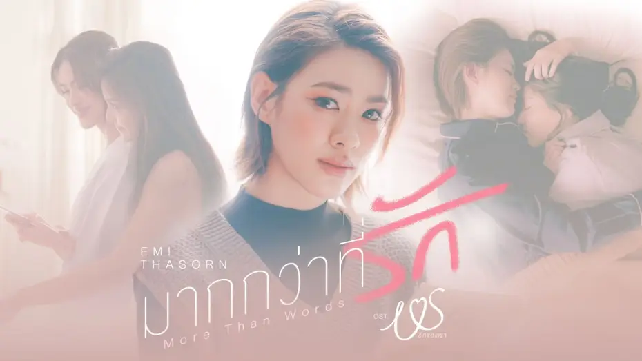 Видео к сериалу Мы — มากกว่าที่รัก (More Than Words) Ost.Us รักของเรา - Emi Thasorn