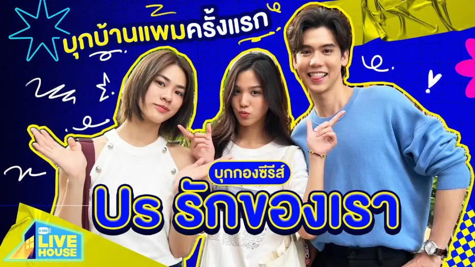 Видео к сериалу Мы — บุกกองซีรีส์ Us รักของเรา บุกบ้านแพมครั้งแรก | GMMTV LIVE HOUSE